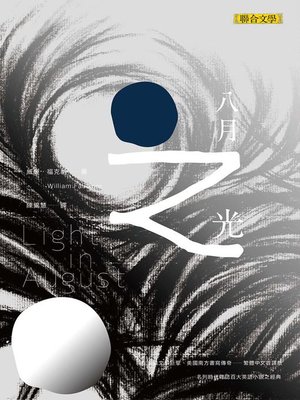 cover image of 八月之光(下)